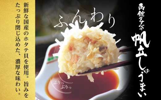 北海道 帆立しゅうまい 8個入り 2箱 計16個_HD134-012