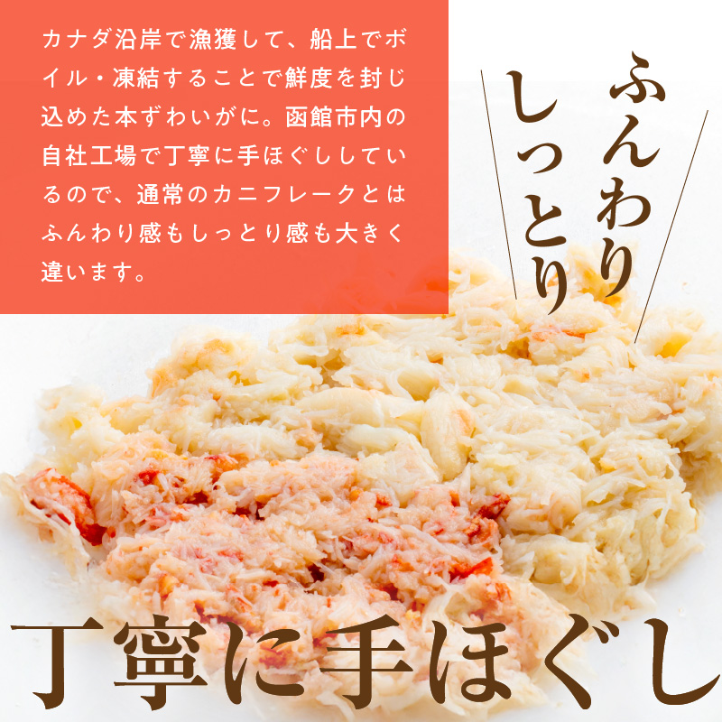 手ほぐし 本ずわいがにフレーク200g_HD138-003
