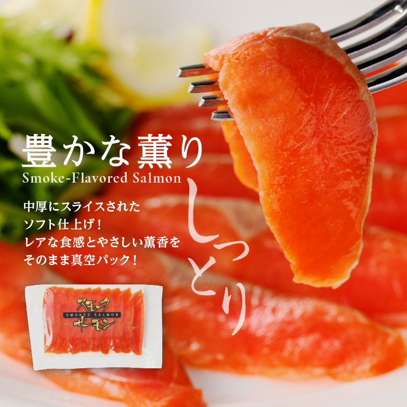 紅鮭スモークサーモン（非燻煙）840g（84g×10パック）_HD139-008 10パック