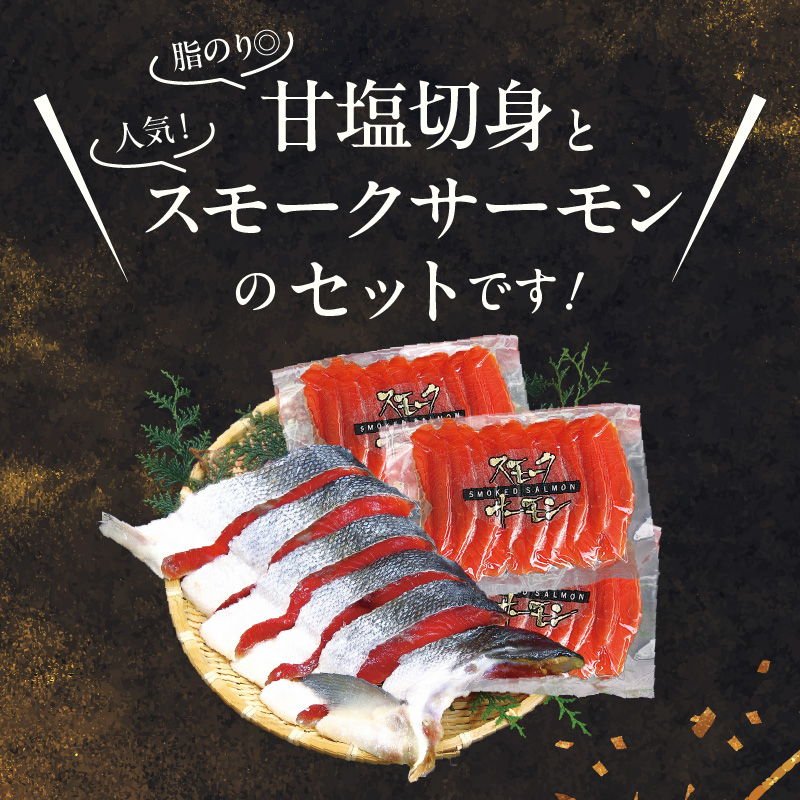 【紅鮭セット】天然紅鮭甘塩切身（6切）・紅鮭スモークサーモン（非燻煙 3パック）化粧箱入_HD139-021