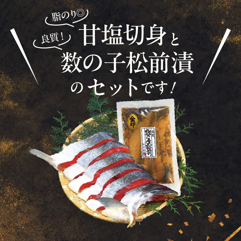 【紅鮭・数の子松前漬セット】天然紅鮭甘塩切身（6切）・数の子松前漬金印（350g）化粧箱入_HD139-022
