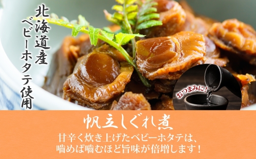 北海道 ほたてしぐれ煮 60g 5袋_HD141-013