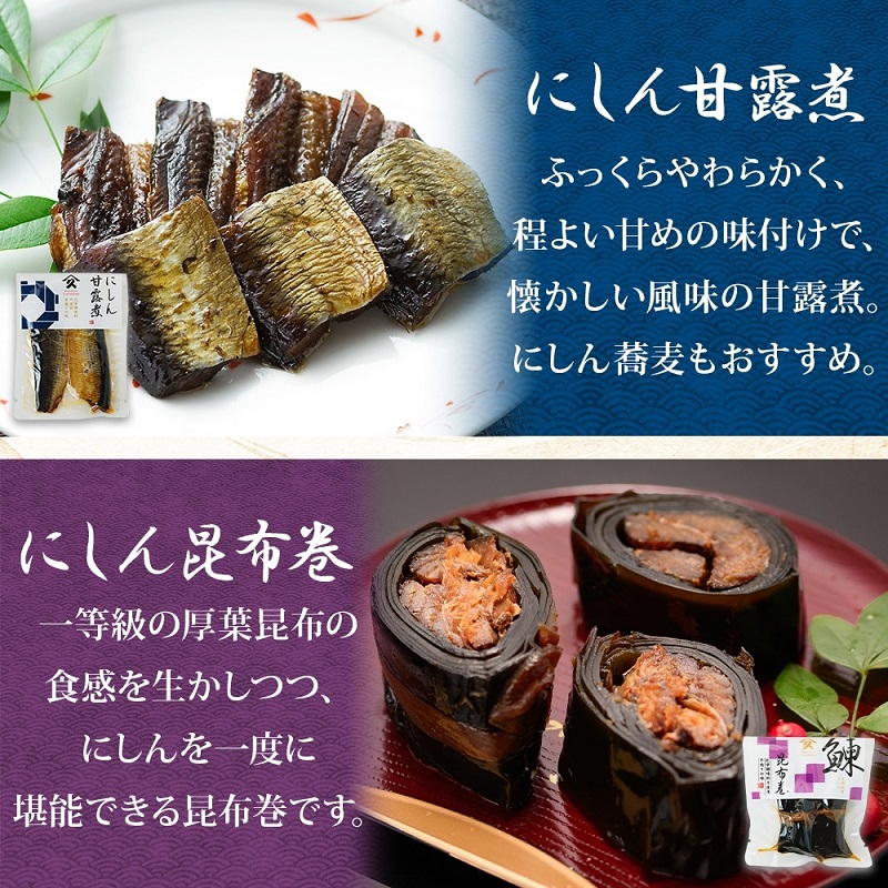 和惣菜 定番 4種セット（にしん甘露煮 にしん昆布巻 さけ重ね巻き ひとくち昆布巻 各2袋）_HD141-034