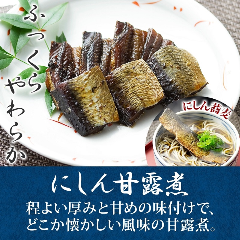 人気 惣菜 3種セット（にしん甘露煮 帆立しぐれ煮 根昆布佃煮 各2袋）_HD141-040