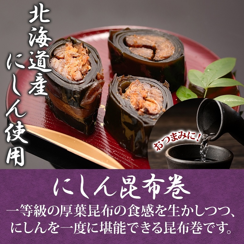 昆布巻き 2種セット（にしん さけ 各3袋）_HD141-050