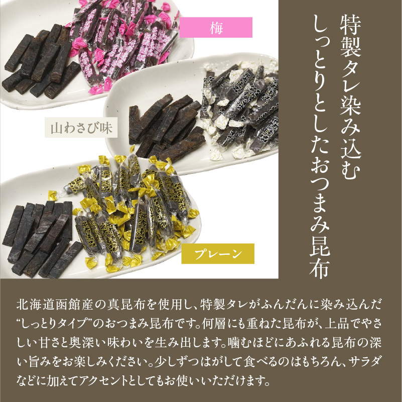 おやつ昆布 昆布逸品 72g×3袋（プレーン、梅、山わさび味）_HD146-004