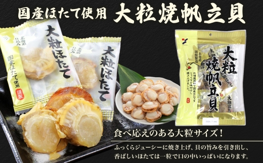 大粒焼帆立貝 70g 2袋_HD152-008 2袋
