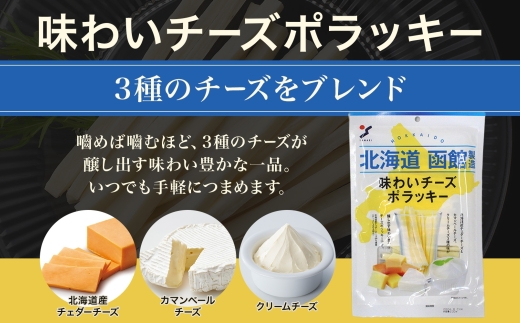 北海道 味わいチーズポラッキー 100g 3袋_HD152-012 3袋