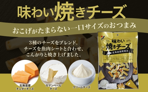 北海道 味わい焼きチーズ 85g 3袋_HD152-013 3袋