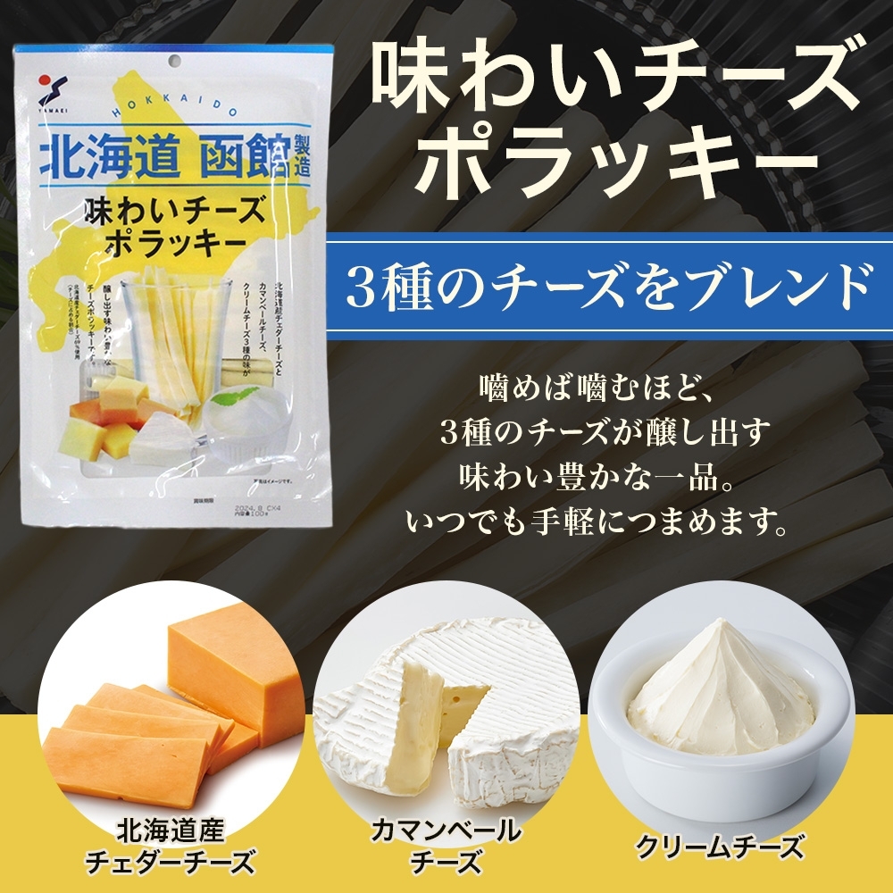 北海道 味わいチーズポラッキー 100g 5袋_HD152-026 5袋