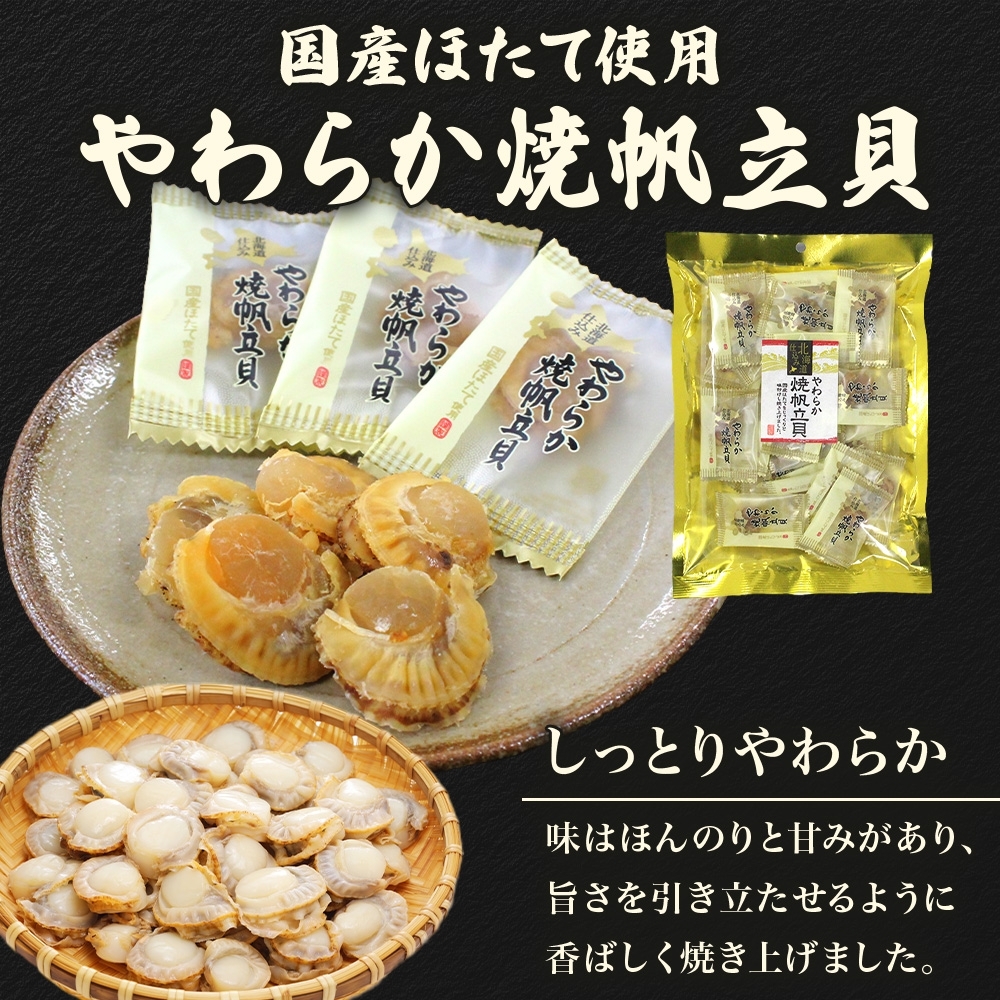 北海道 やわらか焼帆立貝 100g 3袋_HD152-030 3袋