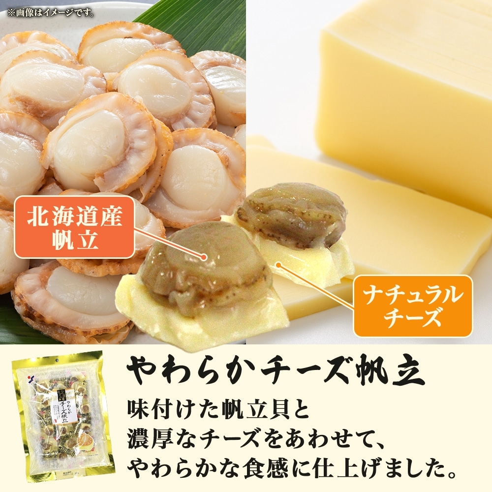 北海道 やわらかチーズ帆立 100g 3袋_HD152-044 3袋