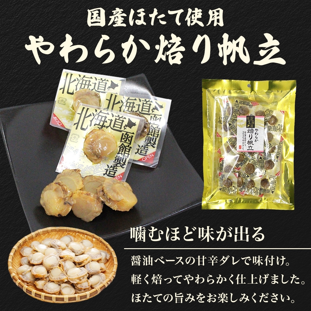 やわらか焙り帆立 80g 3袋 _HD152-046 3袋