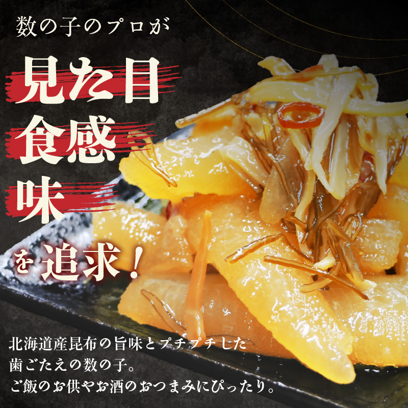数の子松前漬け 函館 極 450g_HD169-001