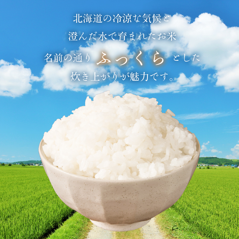 【R7年産】北海道産ふっくりんこ 5kg_HD198-002