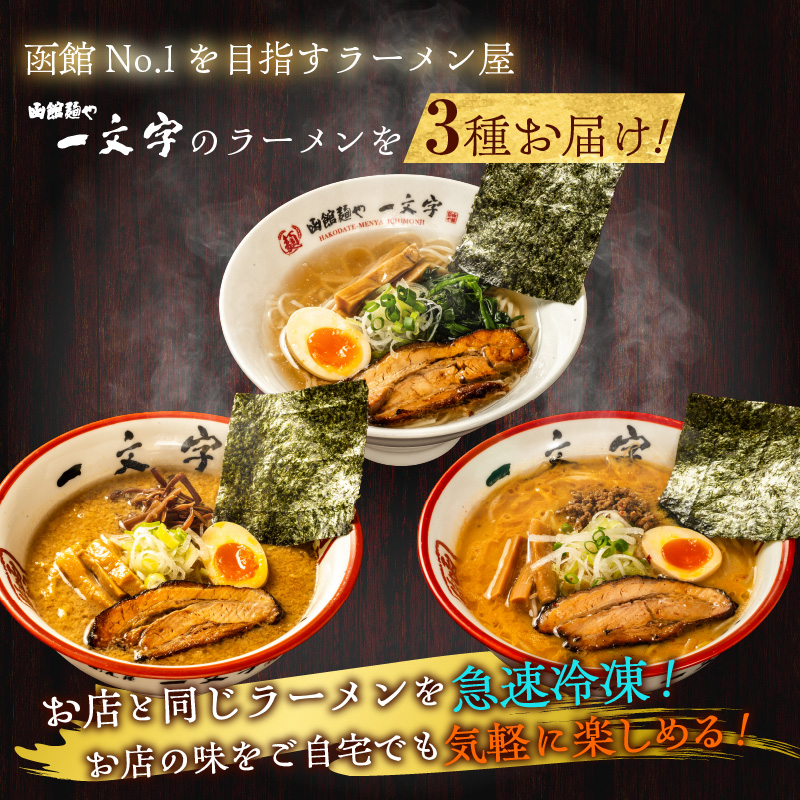 函館麺や一文字　函館ラーメン3食セット_HD200-001