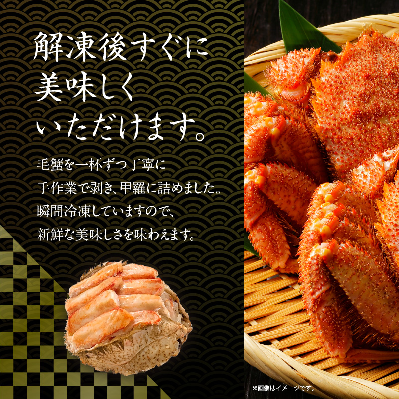 北海道産　毛蟹甲羅盛り100g×2_HD201-003