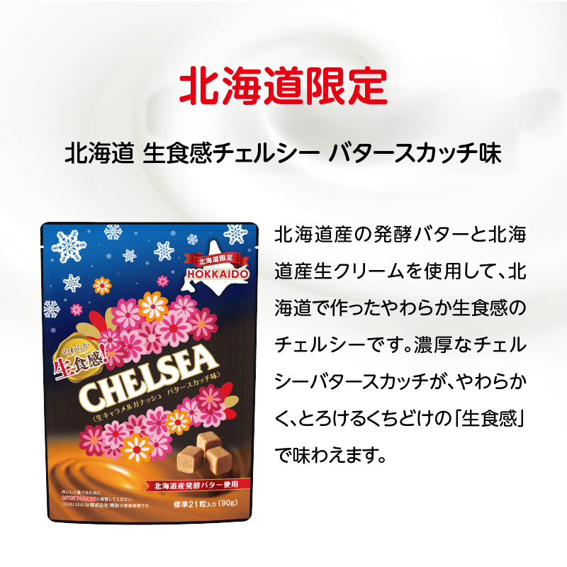 【期間限定 ～12/31(水)23:59まで】北海道生食感チェルシー2種と北海道サイコロキャラメル2種のセット_HD207-001