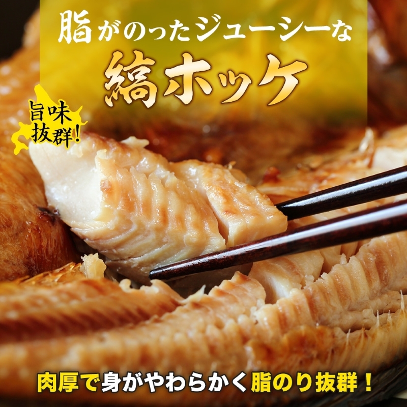 縞ホッケ開き 約900g（約450g×2枚）_HD214-007