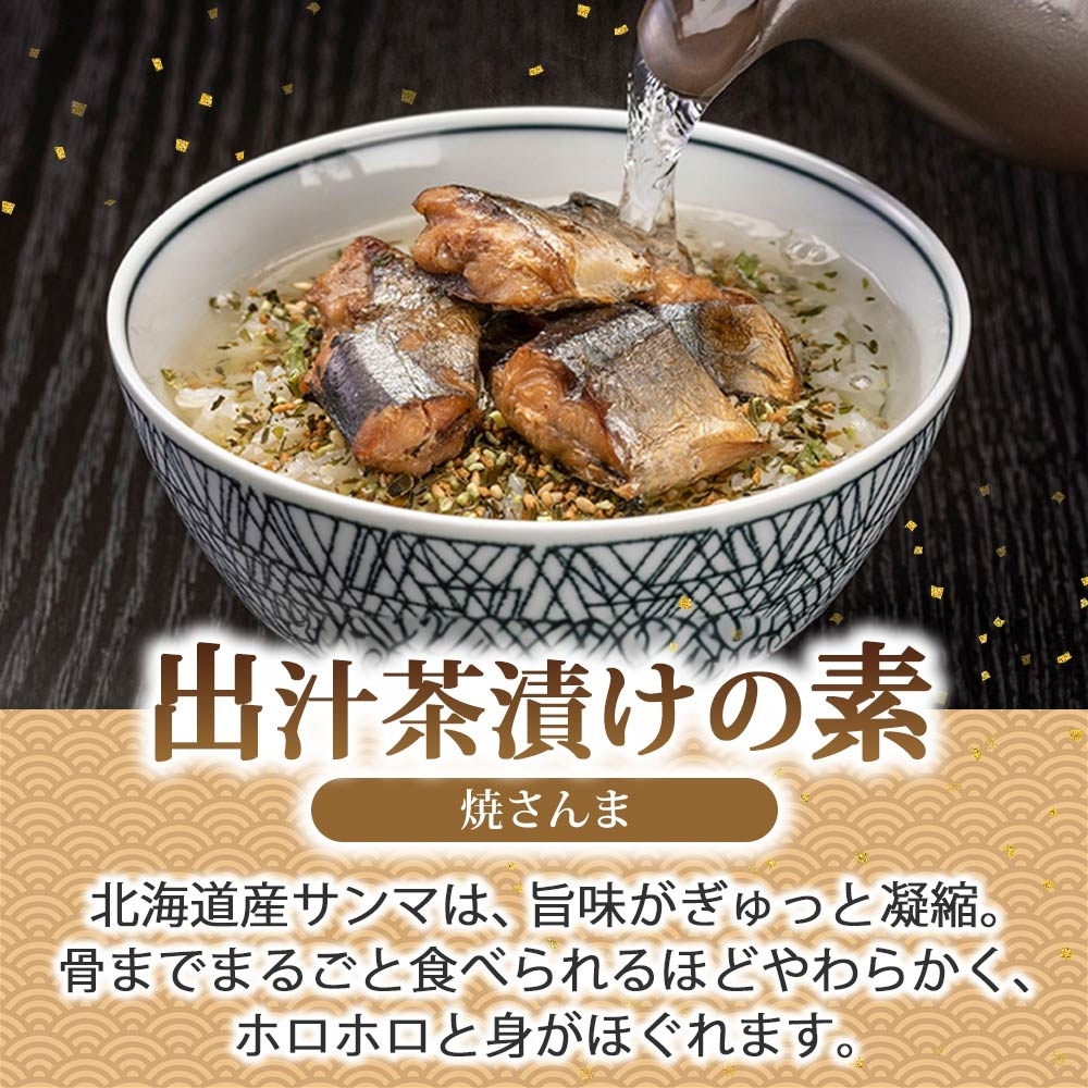 出汁茶漬けの素 焼さんま 4袋 計8食_HD215-006