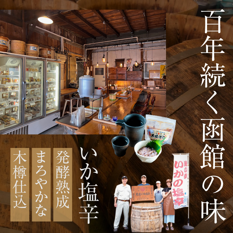 木樽仕込 いか塩辛 3種味くらべ 函館小田島水産_HD221-001
