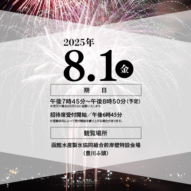 【1名様（1席）分】函館港まつり協賛 第70回道新花火大会 招待席チケット_HD235-001