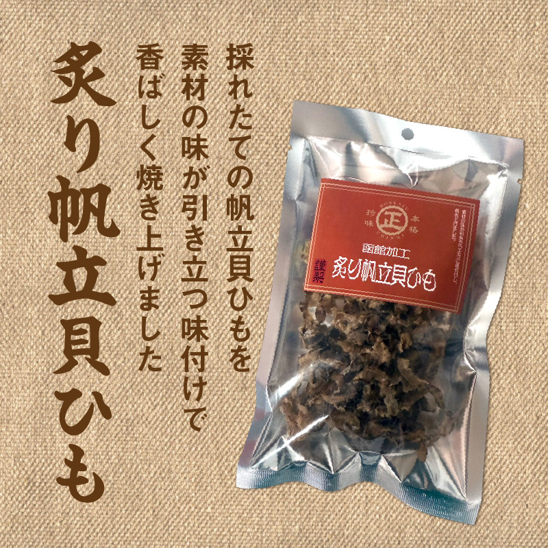 函館珍味帆立2種セット_HD246-003