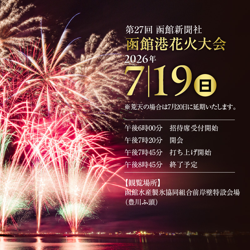 第27回函館新聞社　函館港花火大会　招待席チケット【2名様（2席）分】_HD254-001