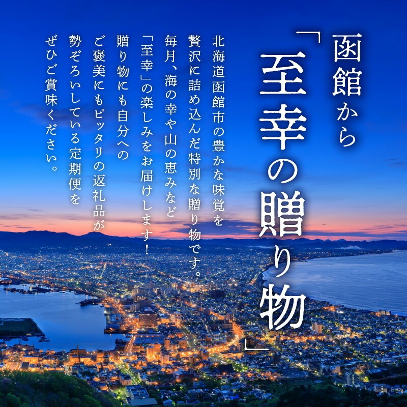 函館至幸の贈り物定期便 50万円コース_HS001-002