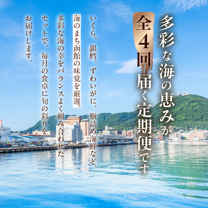 はこだて海の幸定期便 10万円（全4回）_HS001-007