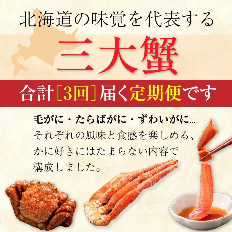 三大蟹満喫定期便 10万円（全3回）_HS001-009