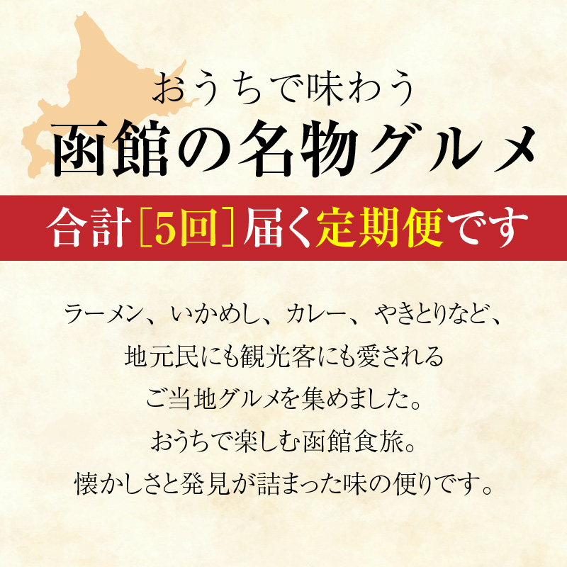函館ご当地グルメ定期便 10万円（全5回）_HS001-012