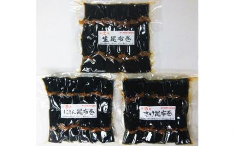 昆布巻3種セット_HD228-002