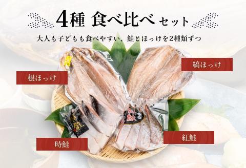 鮭・ほっけの食べ比べセット_HD060-001