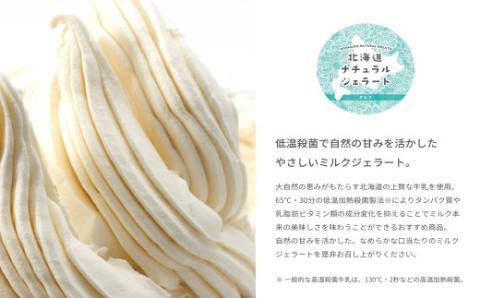 北海道 ナチュラルジェラート 絶品！ミルク6個セット_HD093-004