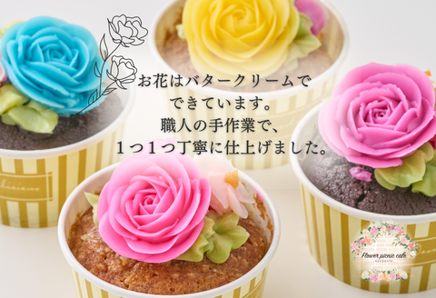 食べられるお花のカップケーキ（4個セット）_HD123-004
