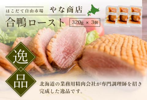 やな商店 合鴨ロースト3個セット_HD085-019