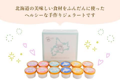 北海道 ナチュラルジェラート 厳選！12個セット（6種各2個）_HD093-001