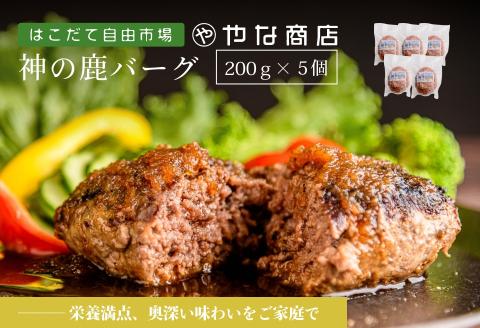 神の鹿バーグ ５個入_HD085-036