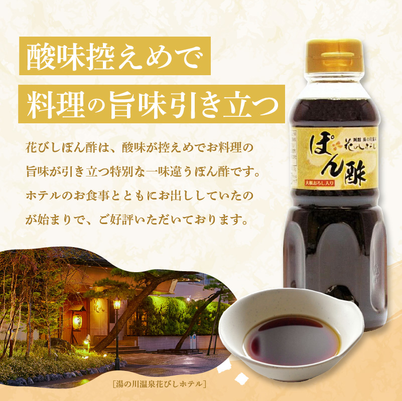 湯の川温泉花びしホテルオリジナル「花びしぽん酢」５点セット（化粧箱入）_HD081-001