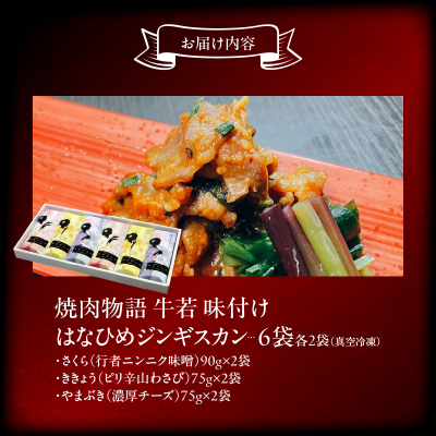 函館市 焼肉物語牛若 はなひめジンギスカン～恋～（令和の虎完全ALL達成、開発商品）_HD048-007