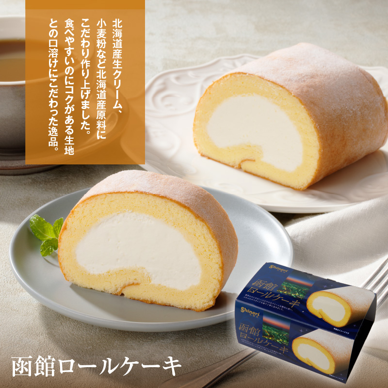 函館ハイカラロールケーキ3本セット_HD017-005