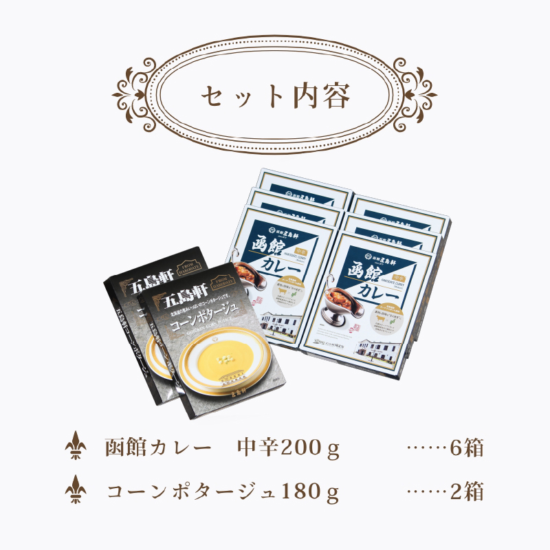 五島軒 レトルト8箱セット_HD030-003