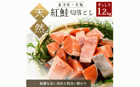 北洋産甘塩天然紅鮭切身1.2kg（切り落とし）_HD024-001