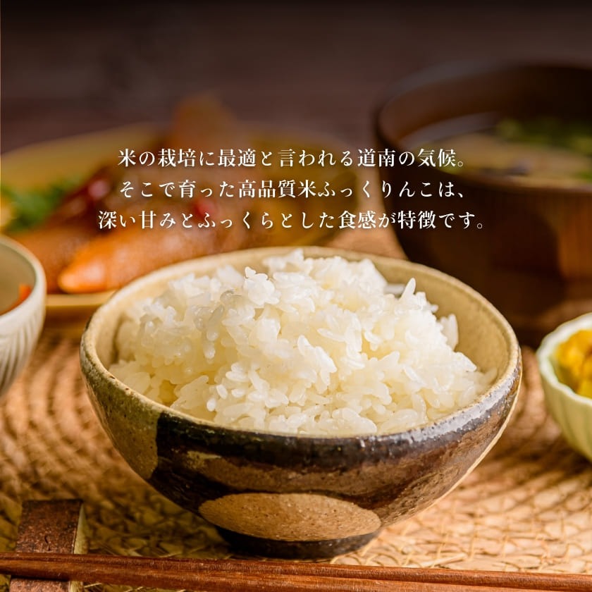 令和7年産 新米 北海道米　函館育ち「ふっくりんこ」10kgセット（5kg×2袋） 2025年度産 米 お米 白米 北海道産 甘味 函館 はこだて_HD037-002