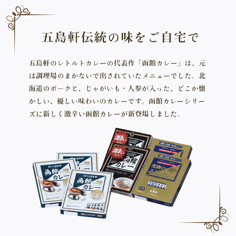 五島軒 函館カレーシリーズ3種詰合_HD030-001
