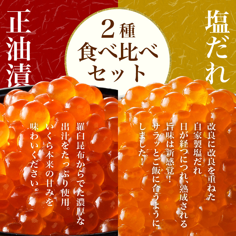 【北海道産 無添加いくらセット】いくら正油漬・塩だれいくら（鮭卵）各80g「函館朝市 弥生水産」_HD032-032 いくら正油漬・塩だれいくら（鮭卵）各80g