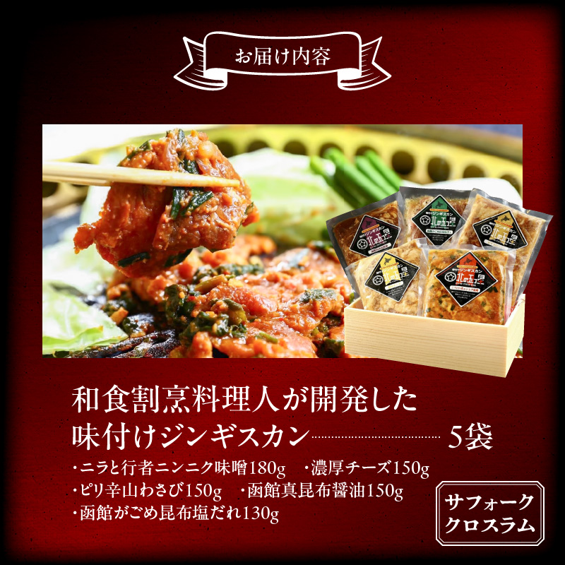 函館市 焼肉物語牛若 五種の味付けジンギスカン（希少部位サフォーククロスラム）_HD048-006