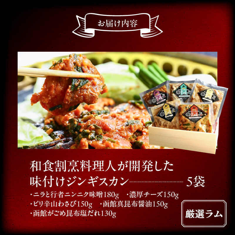 函館市 焼肉物語牛若 五種の味付けジンギスカン（厳選ラム）_HD048-005