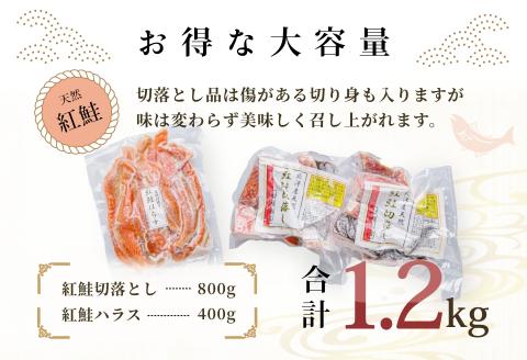 北洋産甘塩天然紅鮭切落し800gと紅鮭ハラス400gセット_HD024-017